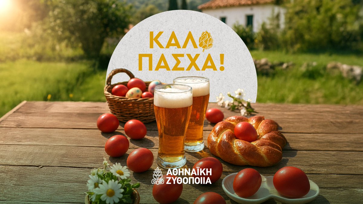 Σας ευχόμαστε Καλό Πάσχα, γεμάτο με υγεία, αγάπη και φως! Και φυσικά δεν ξεχνάμε να απολαμβάνουμε τις αγαπημένες μας μπίρες στο Πασχαλινό τραπέζι πάντα υπεύθυνα! 🐣🍻 #ΑθηναϊκήΖυθοποιία #ΚαλόΠάσχα #μΑΖί