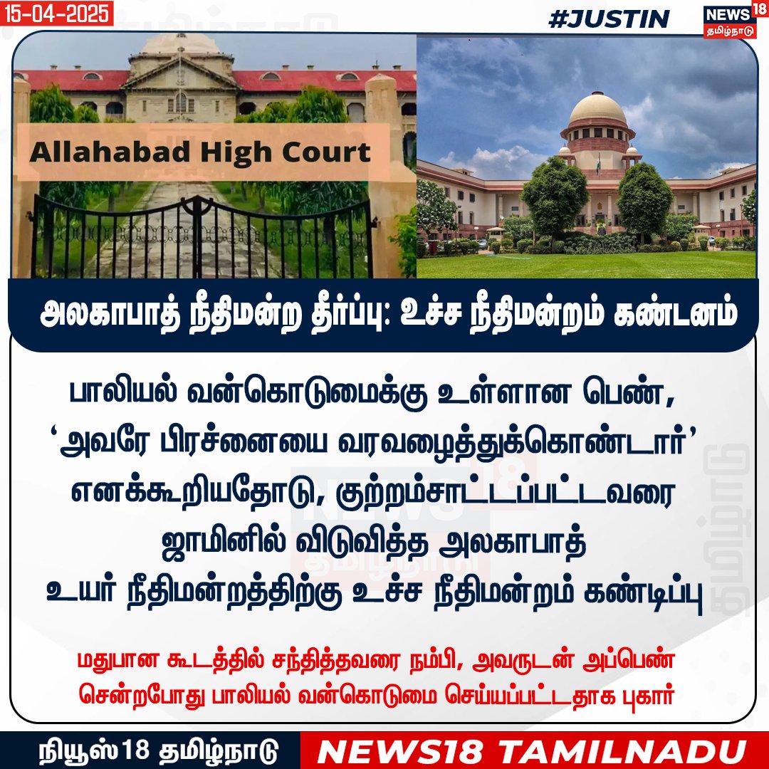 News18TamilNadu's tweet image. பாலியல் வன்கொடுமைக்கு உள்ளான பெண், 
‘அவரே பிரச்னையை வரவழைத்துக்கொண்டார்’  எனக்கூறியதோடு, குற்றம்சாட்டப்பட்டவரை 
ஜாமினில் விடுவித்த அலகாபாத் 
உயர் நீதிமன்றத்திற்கு உச்ச நீதிமன்றம் கண்டிப்பு 
#AllahabadHC #Supremecourt #News18Tamilnadu | News18Tamil.com