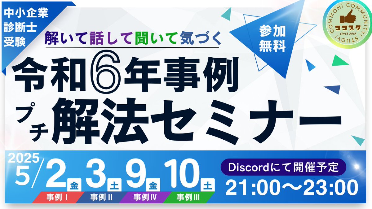 cocostudy2023's tweet photo. GW(5/2,3,9,10)にプチ解法セミナー実施します！
令和6年合格運営メンバー2名の80分の使い方説明や再現答案を用いた解法説明をDiscord内で実施。勉強会参加or見学後のセミナー参加がお勧めです。参加希望者は入会申込願います
https://t.co/J7J0WB2b2W………  #中小企業診断士 #中小企業診断士2次試験 https://t.co/OBY06jojna