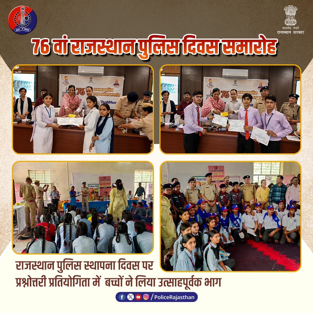 राजस्थान पुलिस के 76वें स्थापना दिवस के अवसर पर बच्चों के लिए किया गया प्रश्नोत्तरी प्रतियोगिता का आयोजन।

इस आयोजन में बच्चों ने उत्साहपूर्वक लिया भाग 

राजस्थान पुलिस – समाज से जुड़कर, भविष्य को मजबूत करते हुए।

#RajasthanPolice 
#76वांपुलिसदिवस 
#76thRajasthanPoliceDiwas