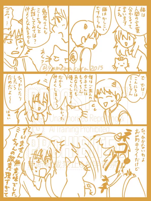 GOの感想の前に先に手を付けてた鬼夕&みーちゃんの小ネタ上げます
幽体になったら会話できるあたり多分曰和の猫ちゃんたちは人間の言葉普通にわかるんだろうな～ 