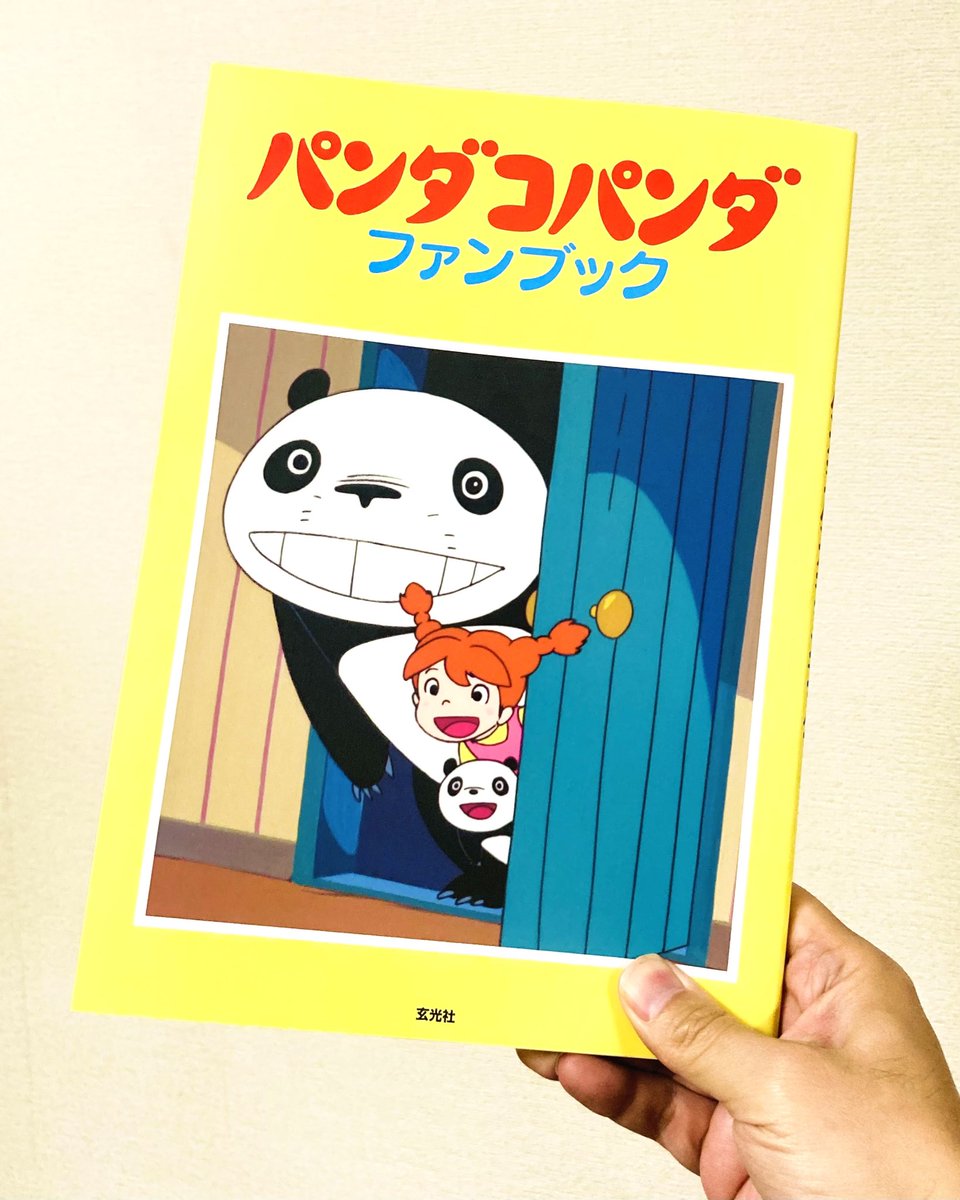 omurot's tweet image. 『パンダコパンダ ファンブック』が届きました。激アツですよ。 #パンダコパンダ #pandagopanda