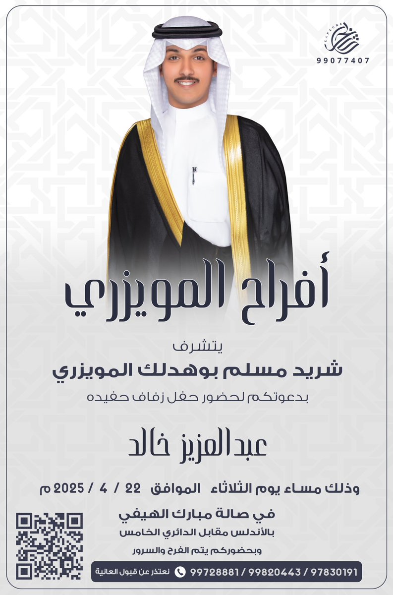 على بركة الله وتوفيقة
وفي ظل ابائي اطال الله اعمارهم
أتشرف بدعوتكم لحضور حفل زفافي

وذلك يوم الثلاثاء القادم الموافق :
              ٢٢ / ٤ / ٢٠٢٥م
في صاله مبارك الهيفي بالأندلس 
       مقابل الدائري الخامس