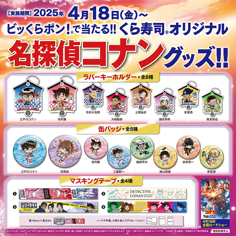 くら寿司のビッくらポン！®で #名探偵コナン グッズが当たる!!】 お