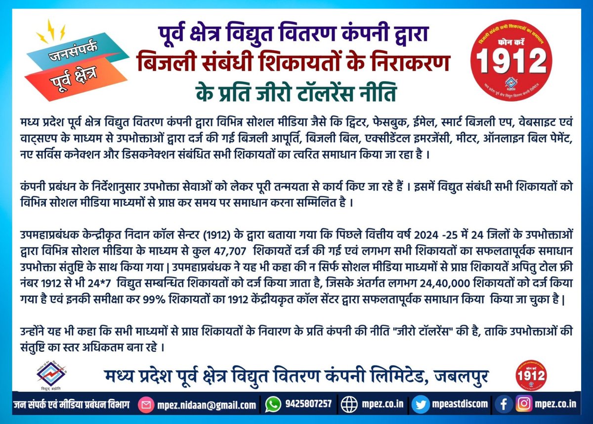 mpeastdiscom's tweet photo. *पूर्व क्षेत्र विद्युत वितरण कंपनी द्वारा बिजली संबंधी शिकायतों के निराकरण के प्रति जीरो टॉलरेंस नीति*
हर शिकायत का समय पर समाधान, हर उपभोक्ता की संतुष्टि हमारी प्राथमिकता।
#ZeroTolerance #MPElectricity #ConsumerFirst #BijliSeva #ComplaintResolved #PowerWithResponsibility https://t.co/TIWhNW4nbr