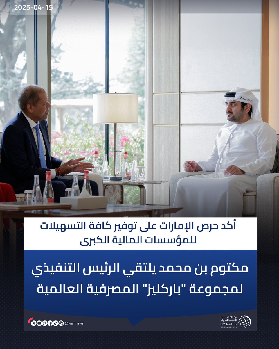 wamnews's tweet photo. مكتوم بن محمد يلتقي الرئيس التنفيذي لمجموعة "باركليز" المصرفية العالمية 

#وام 

https://t.co/4pN4IuUcxs https://t.co/xI7CQTOsI1