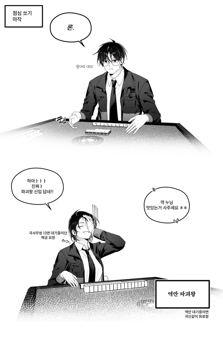 #괴담출근 
마작하고 싶어요