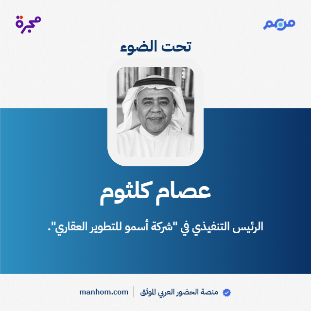 🇸🇦 من هم - السعودية (@manhomksa) on Twitter photo #من_هم: منصة الحضور العربي الموثق | عصام كلثوم: العضو المنتدب في "شركة سمو العقارية" منذ 15 أبريل/نيسان 2025. <a href="/iabuobada/">أبوعبادة عصام كلثوم Essam Kalthoum</a> <a href="/SumouRE/">Sumou | سمو العقارية</a>
لقراءة الملف كاملاً: manhom.com/n/180352 #من_هم: منصة الحضور العربي الموثق | عصام كلثوم: العضو المنتدب في "شركة سمو العقارية" منذ 15 أبريل/نيسان 2025. <a href="/iabuobada/">أبوعبادة عصام كلثوم Essam Kalthoum</a> <a href="/SumouRE/">Sumou | سمو العقارية</a>
لقراءة الملف كاملاً: manhom.com/n/180352