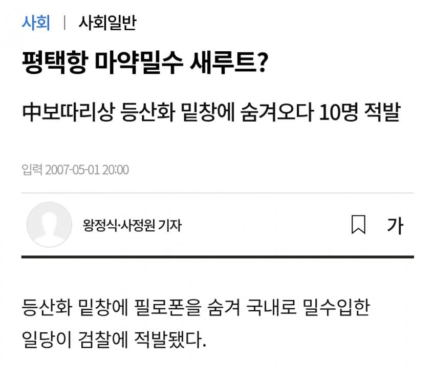 마약 2톤 너무 언론이 잠잠하네?

남미에서 평택들렀다가 중국을 두 곳이나 거쳐서 강릉으로 들어왔는데 문제가 없었다?
마약상이 돌았다고 한 번에 2톤씩 배송하진 않겠지?
그럼 한국, 중국하고 연관된 확실한 뒷배가 있다는거고,

근데 '유시민'아 너 얼마전에 남미 여행이라고 다녀오지 않았니?