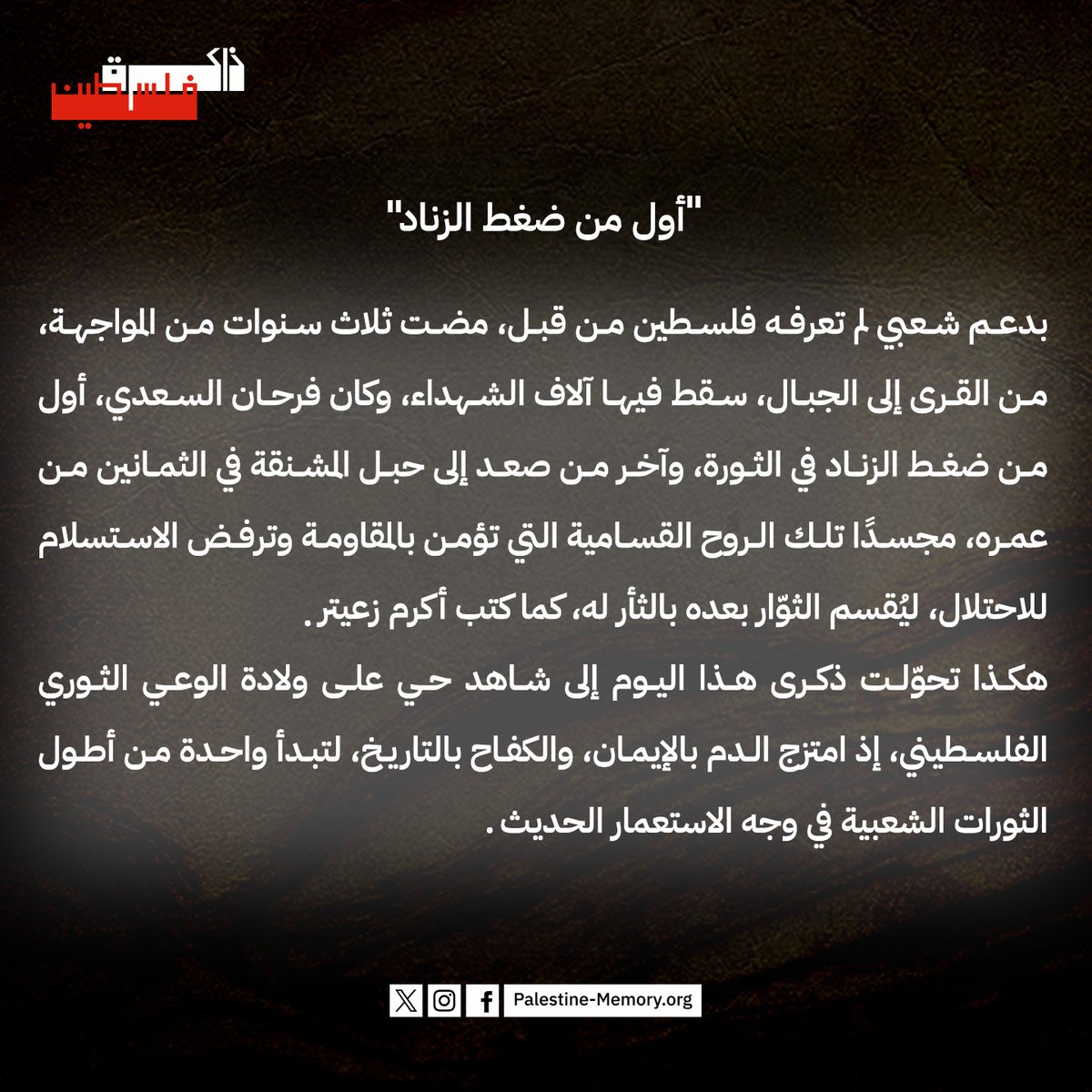 في مثل هذا اليوم، 16 نيسان \ أبريل من عام 1936، لم تعد فلسطين كما كانت من قبل، اشتعلت شرارة #الثورة_الفلسطينية_الكبرى، عندما هاجمت مجموعة من أتباع الشيخ عز الدين القسام قافلة بريطانية، ولم يكن ذلك مجرد هجوم مسلح، بل بداية تمرد شامل ضد الاحتلال البريطاني ومشروع الاستيطان الصهيوني.