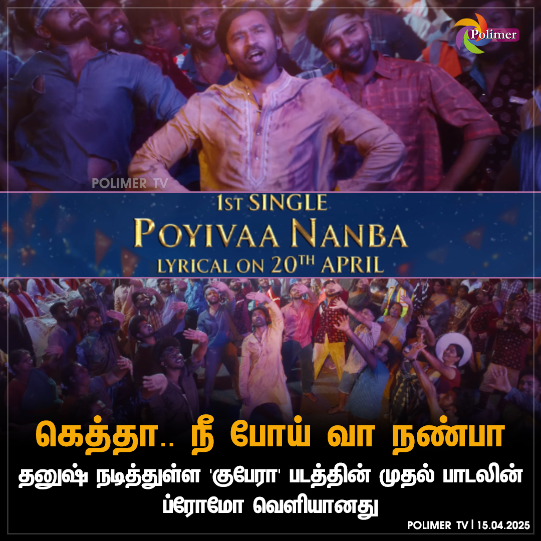 polimertv's tweet photo. தனுஷ் நடித்துள்ள 'குபேரா' படத்தின் முதல் பாடலின் ப்ரோமோ வெளியானது

#Kuberaa | #PoyivaaNanba | #SongPromo | #Dhanush https://t.co/iNV5yH7hTi