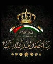 #الأردن 🇯🇴