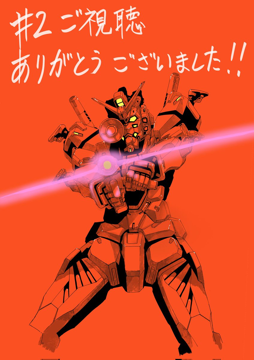 ジークアクス2話ご視聴いただきありがとうございました!
引き続きよろしくお願い致します!