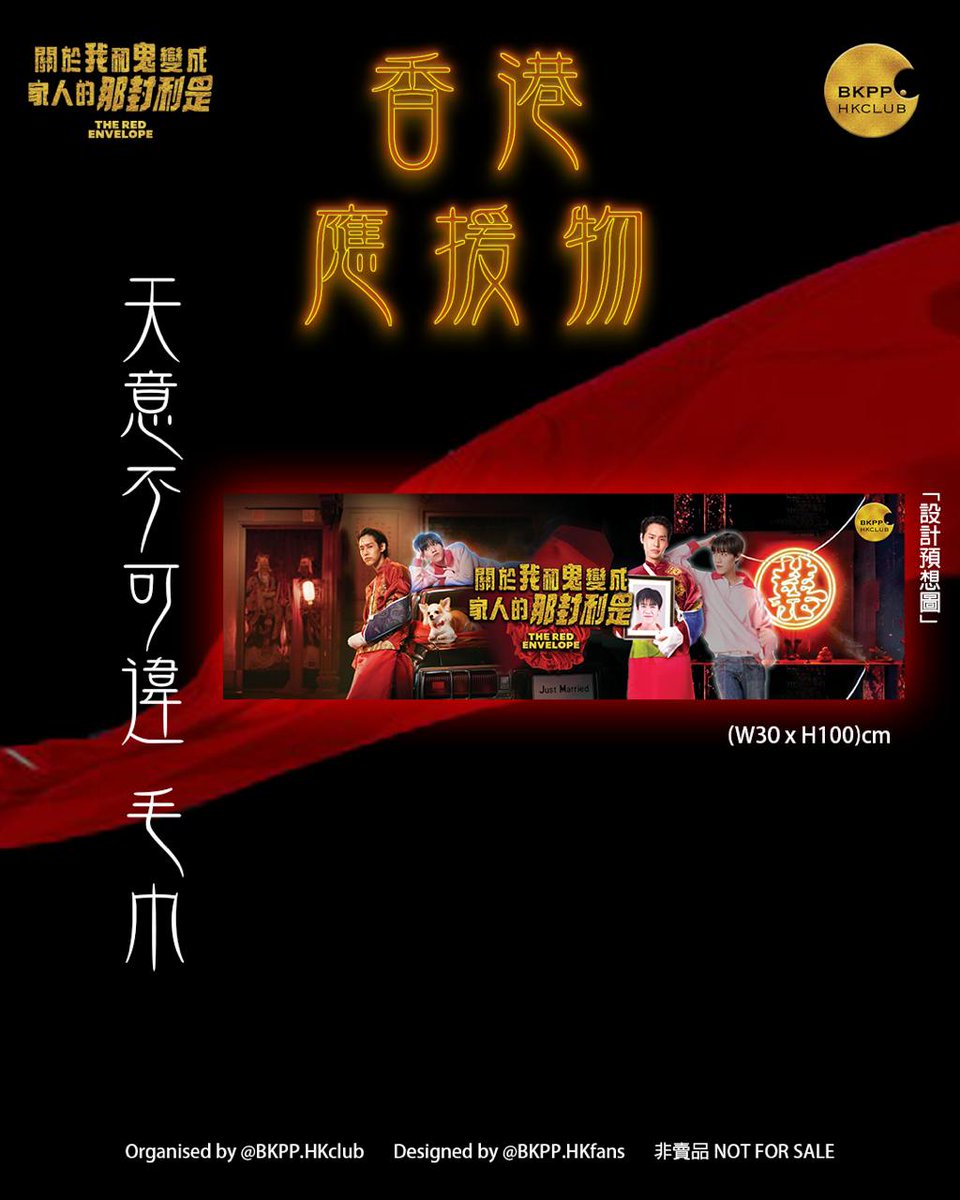 bkpphkclub's tweet photo. Hong Kong 🇭🇰 exclusive fans screening GIVEAWAYS Preview

#關於我和鬼變成家人的那封利是
#ซองแดงแต่งผี
#TheRedEnvelope
#BillkinEntertainment
#PPKritEntertainment
#GDH
#香港包場 https://t.co/twDkvA9mkG