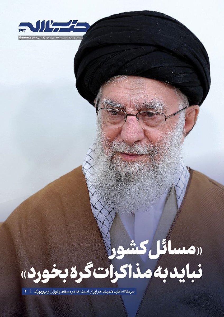 کلید همیشه در ایران است؛ نه در #مسقط و #لوزان و #نیویورک

رهبر انقلاب: مسائل کشور نباید به #مذاکرات گره بخورد

شماره ۴۹۳ هفته‌نامه‌ی خط‌حزب‌الله، نشریه خبری تبیینی رسانه‌ی KHAMENEI.IR منتشر شد:

khl.ink/f/60003