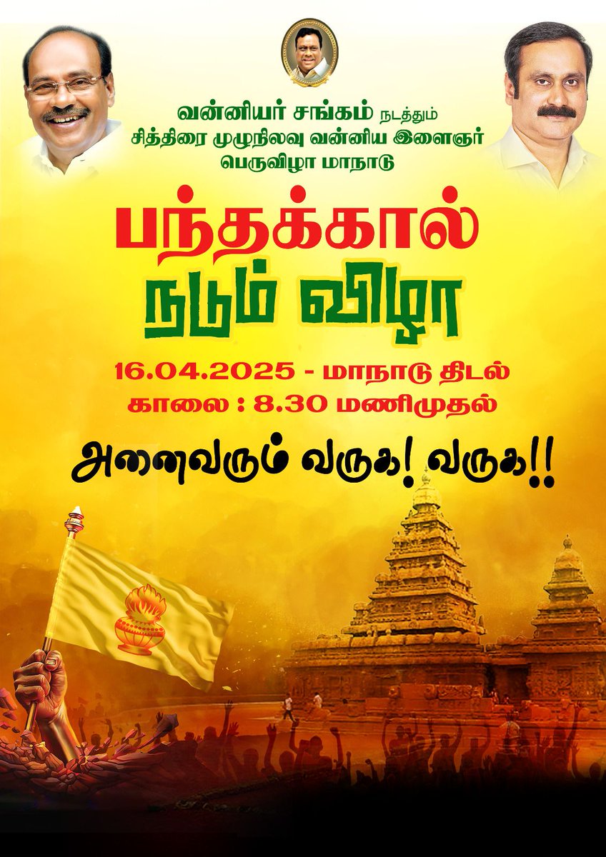 நாளை சித்திரை முழு நிலவு வன்னியர் இளைஞர் பெருவிழா மாநாட்டிற்கான பந்தக்கால் நடும் விழா. அனைவரும் வருக.!