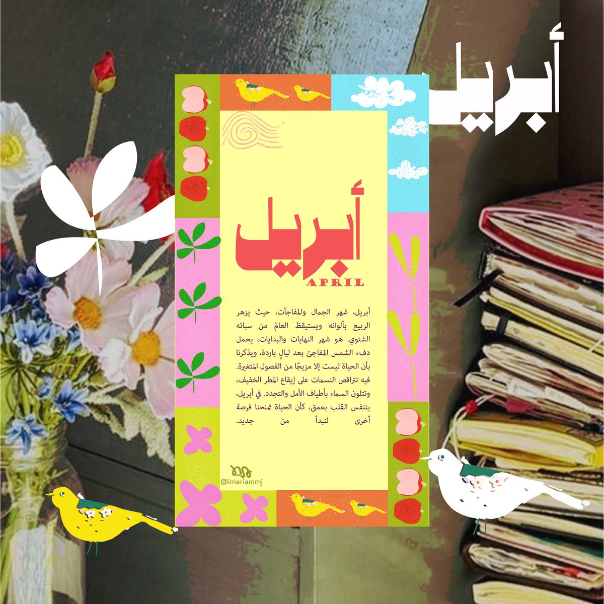 — تصاميم لشهر أبـريـل 🌿.