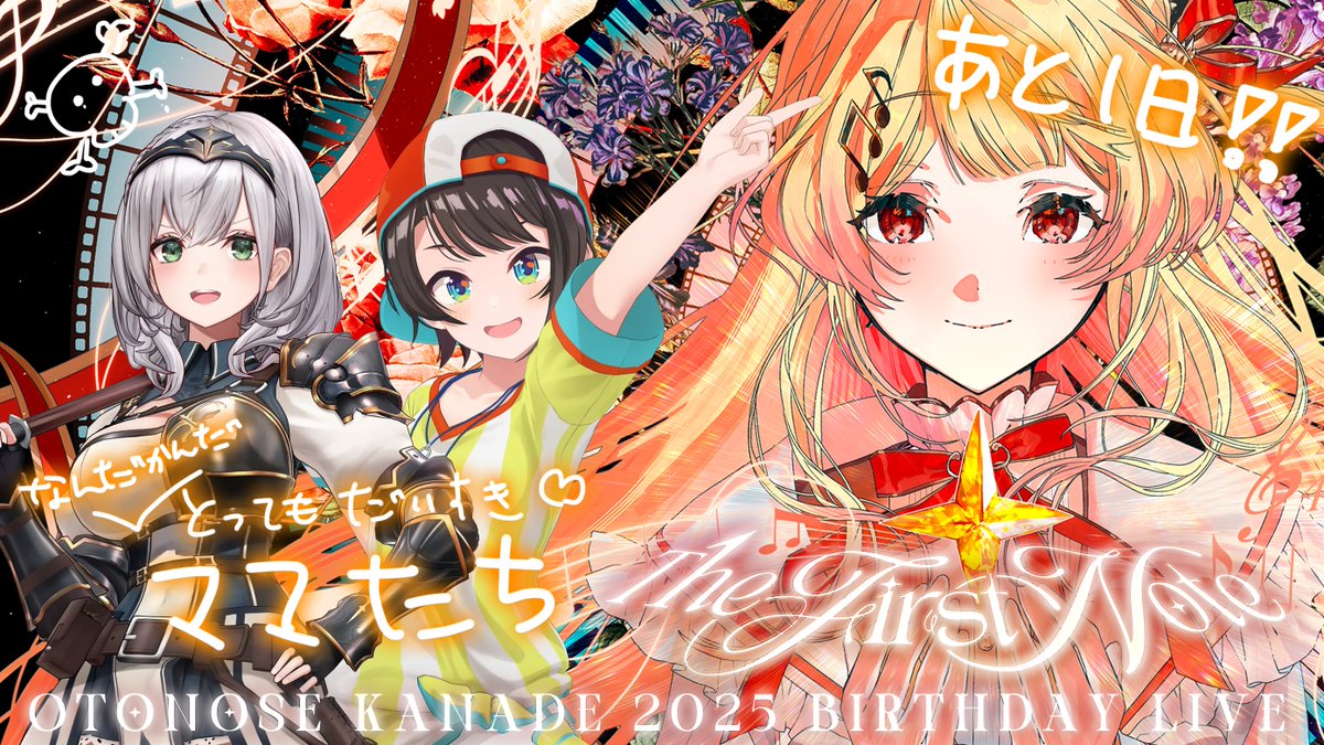 🎂#音乃瀬奏生誕祭2025 まで後１日！🎂

 『 The First Note 』
2025.4.20 (日) 20:00～

＼✨ゲスト発表第4段✨／
#白銀ノエル ⚔ × #大空スバル 🚑

ノエスバマッマと歌える⁉️
ふふふ、ママたちに甘えるチャンスだぜｯ👶

🔽チャンネル登録して待ってね！🔽
youtube.com/@OtonoseKanade…