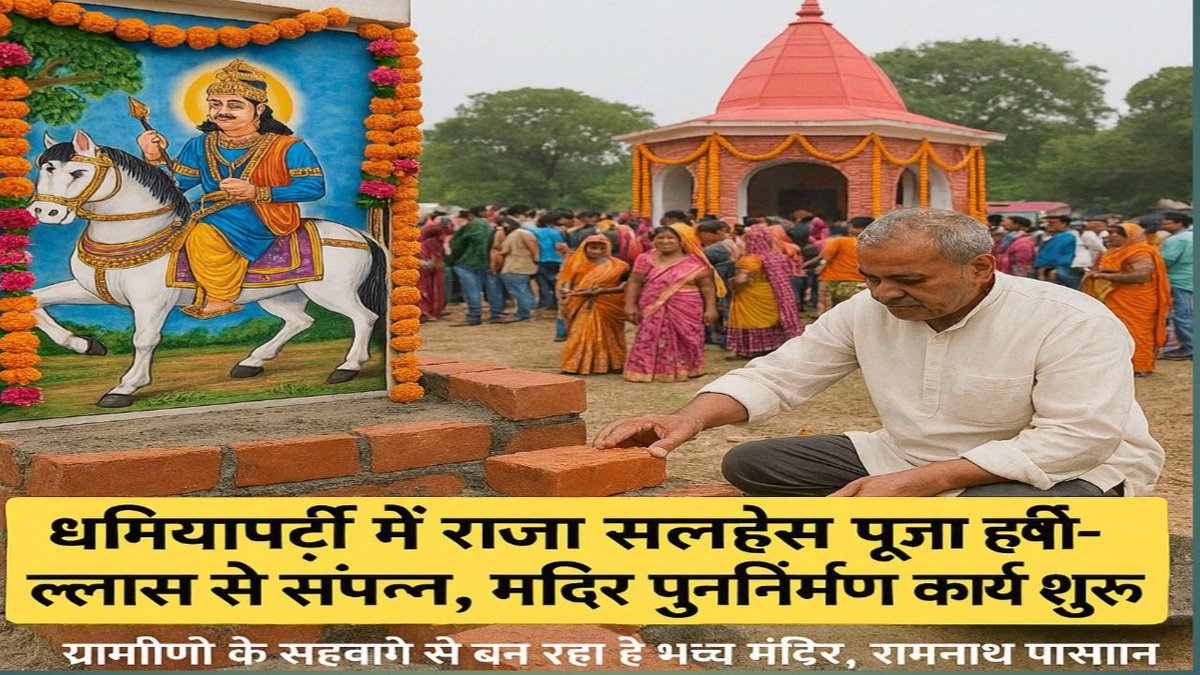 Amazing blog article: धमियापट्टी में राजा सलहेस पूजा हर्षोल्लास से संपन्न, मंदिर पुनर्निर्माण कार्य शुरू! Check it live: yht24x7news.org/blog/yht24x7ne…
युटुब पर वीडियो देखिए youtu.be/DwW1TjuTJK4?fe…
फेसबुक पर वीडियो देखने के लिए 
facebook.com/share/v/16RtFu…