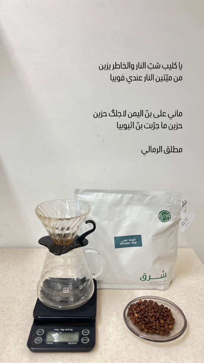 يا كليب شبّ النار والخاطر يزين
من ميّتين النار عندي فوبيا

ماني على بنّ اليمن لاجلگ حزين
حزين ما جرّبت بنّ اثيوبيا

مطلق الرمالي

#حايل
#القهوة_السوداء 

<a href="/shrqcoffee/">مقهى ومحمصة شرق</a>