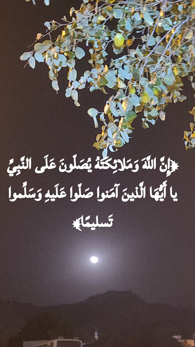 اللهم صل وسلم وبارك على سيدنا وحبيبنا ونبينا محمد وعلى آله وصحبه أجمعين ♻️