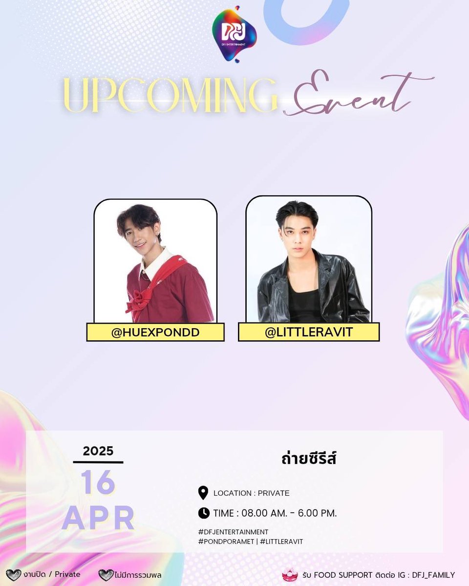 DFJent's tweet image. DFJ’S APRIL SCHEDULE 🌟

ถ่ายซีรีย์ | 16 เม.ย. 68

#dfjentertainment #pondporamet #littleravit