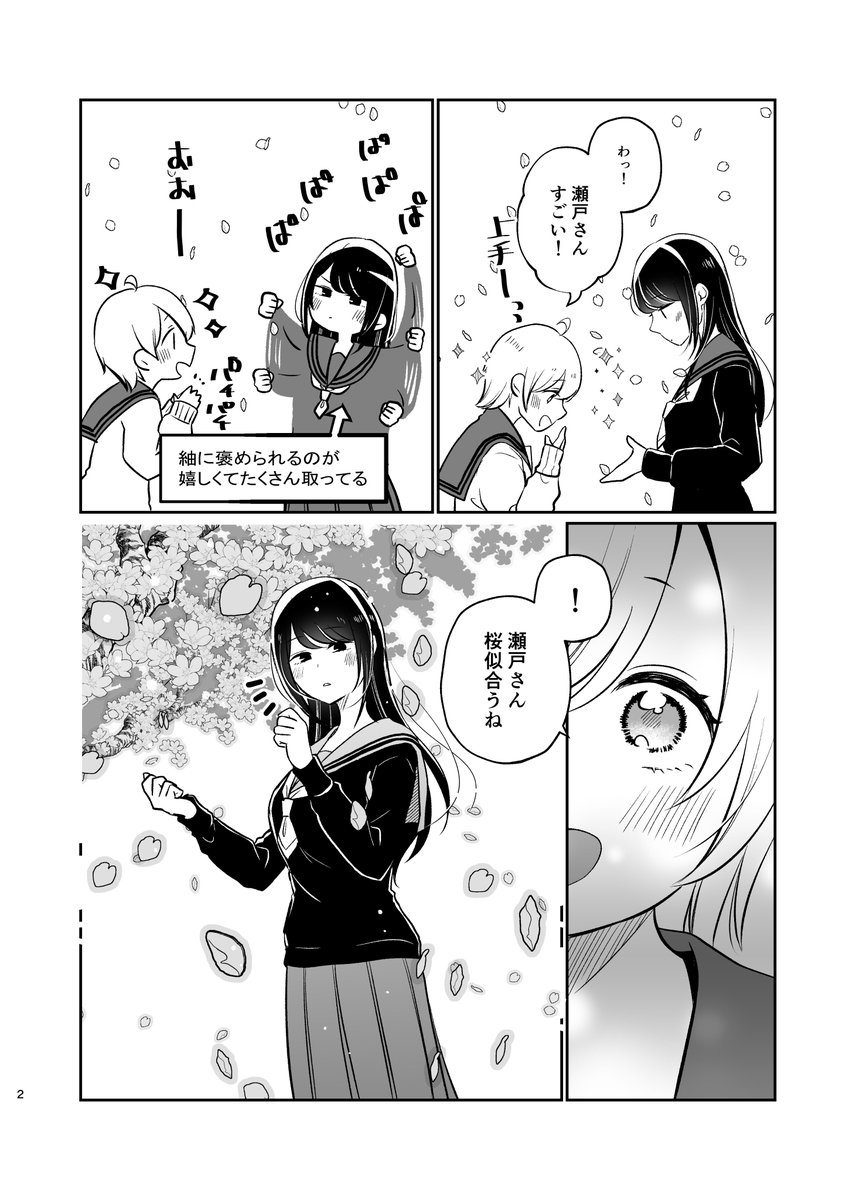 桜はかわいい
#せとつむ #百合漫画 