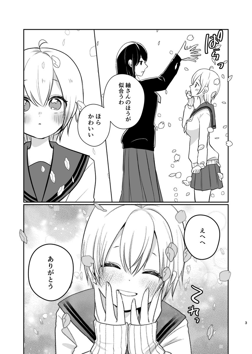桜はかわいい
#せとつむ #百合漫画 