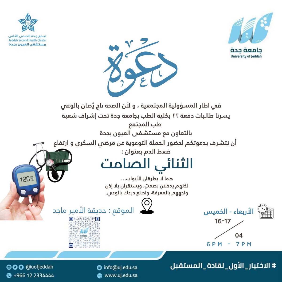 تعرف أحد يعاني من الضغط أو السكر؟
يمكن يكون ما يدري إنه مصاب!
تعالوا لحملتنا التوعوية الثنائي الصامت

بتقديم طالبات #Med22 كلية الطب – #جامعة_جده 

#ضغط_الدم
#داء_السكري
#وقاية_وتوعية
#صحتك_تهمنا 

 #الثنائي_الصامت #الضغط #السكر