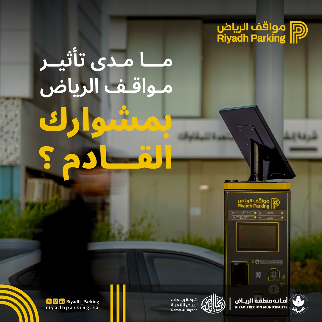 تهدف #مواقف_الرياض إلى تحسين تجربة الوقوف داخل المناطق التجارية، من خلال توفير بيئة منظمة لتسهل التنقل  بكل راحة و لتحد من الممارسات الخاطئة التي قد تؤثر على تجربتك.

#مواقف_الرياض