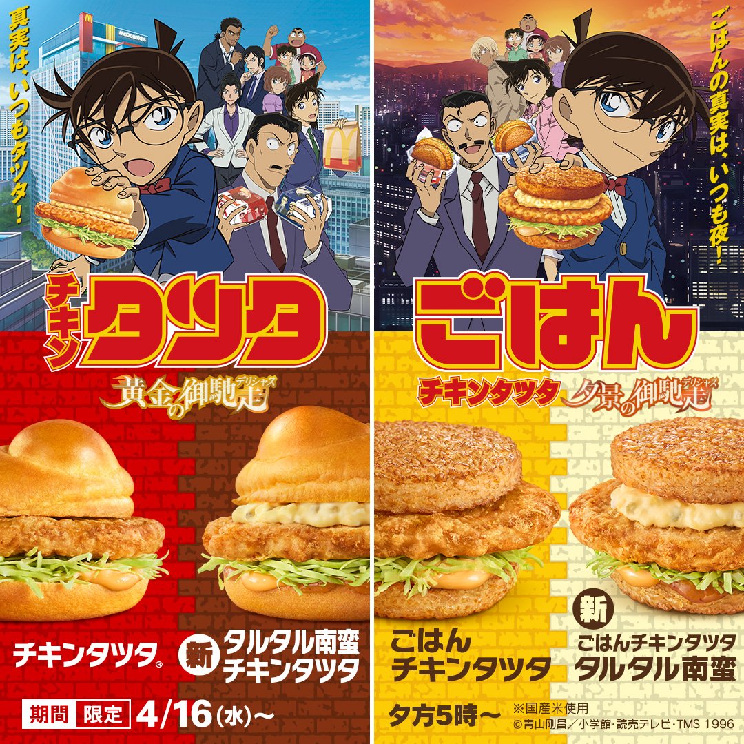 coco_gurume's tweet image. 【マクドナルド】
本日4月16日から
『チキンタツタ®』
『タルタル南蛮チキンタツタ』
午後5時から
『ごはんチキンタツタ』
『ごはんチキンタツタ タルタル南蛮』
が発売されます✨
#チキンタツタ黄金の御馳走ついに登場