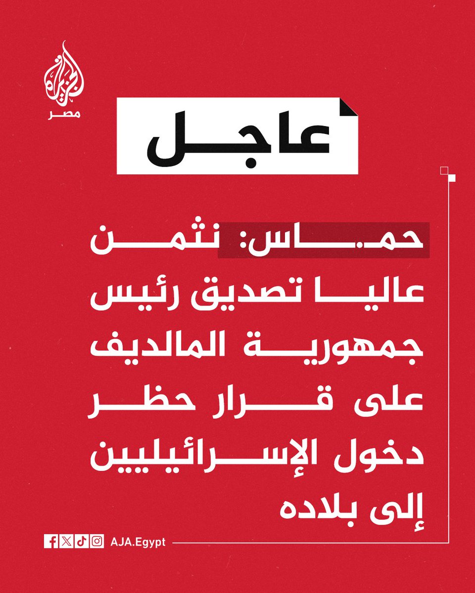 عاجل | حمـ.ـاس: نثمن عاليا تصديق رئيس جمهورية المالديف على قرار حظر دخول الإسرائيليين إلى بلاده