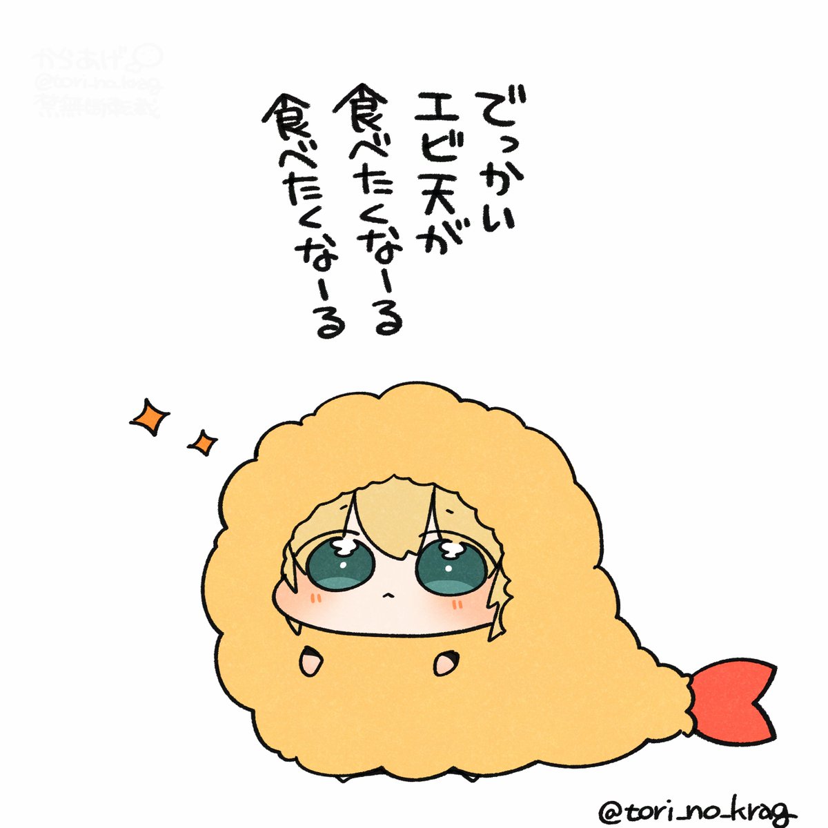 🍤✨✨✨ 