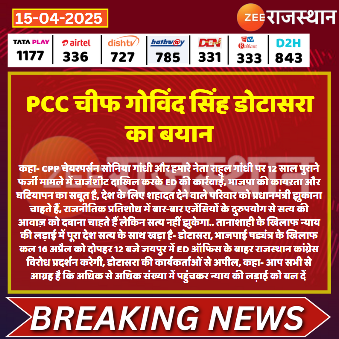 zeerajasthan_'s tweet photo. #Jaipur PCC चीफ गोविंद सिंह डोटासरा का बयान

@RahulGandhi @GovindDotasra @INCRajasthan @INCIndia @shashimohan_s @dir_ed #LatestNews #RajasthanNews #RajasthanWithZee https://t.co/zs0GjnR5Yj