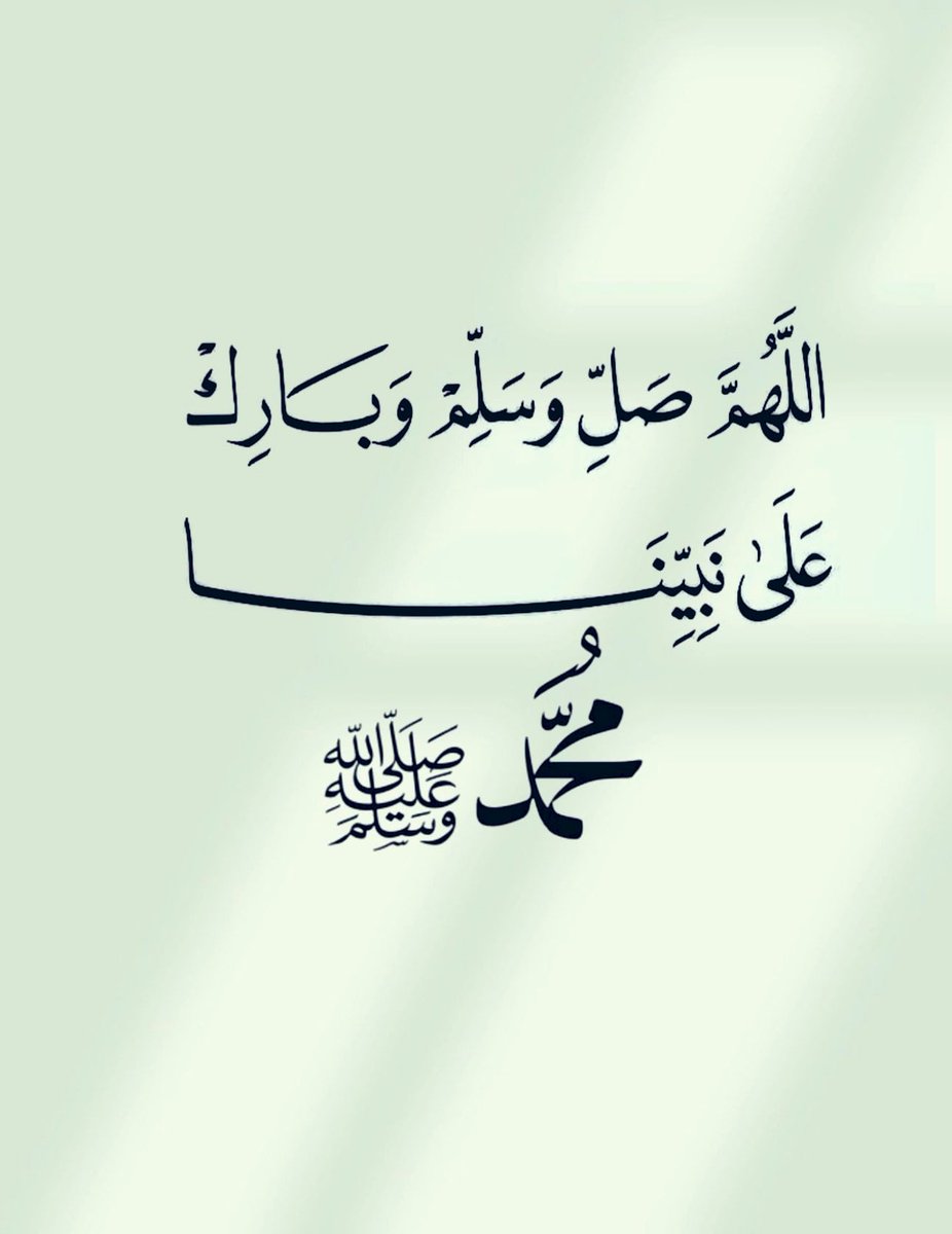 اللَّهَ وَمَلائِكَتَهُ يُصَلُّونَ عَلَى
النَّبِيِّ يَا أَيُّهَا الَّذِينَ آمَنُوا صَلُّوا
عَلَيْهِ وَسَلِّمُوا تَسْلِيمًا ۝ ﷺ