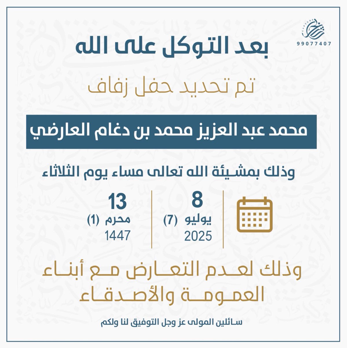 بعد التوكل على الله 

تم بحمدالله تحديد حفل زفاف 

محمد عبدالعزيز محمد بن دغام العارضي 

وذلك بمشيئة الله يوم الثلاثاء

2025/7/8  م 
13/محرم / 1447  هـ 

وذلك لعدم التعارض مع أبناء العمومة.
.
.
#اخبار_العوارض
