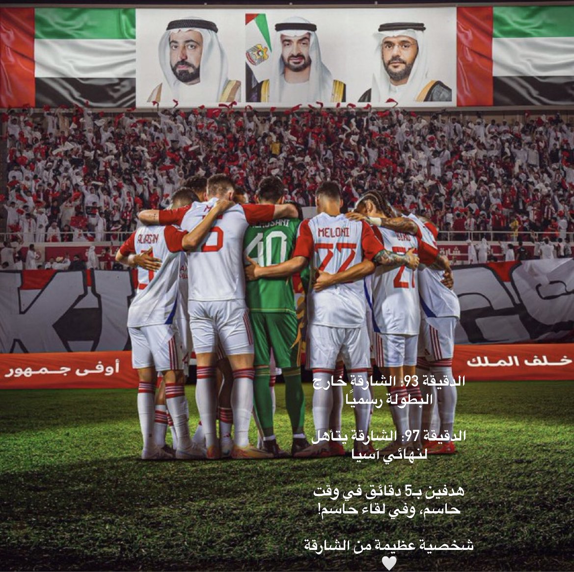 الدقيقة 93: الشارقة خارج البطولة رسميًا

الدقيقة 97: الشارقة يتأهل لنهائي آسيا

هدفين بـ5 دقائق في وقت حاسم، وفي لقاء حاسم!

شخصية عظيمة من الشارقة 🤍, #الوعد_في_الشارقة