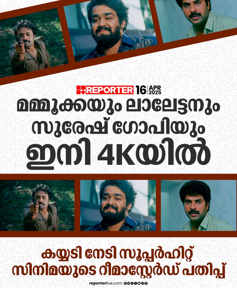 reporter_tv's tweet photo. ചിത്രത്തിലെ മോഹൻലാലിന്റേയും സുരേഷ് ഗോപിയുടെയും കാമിയോ റോളുകൾ ഏറെ കയ്യടി വാങ്ങിയിരുന്നു

Read Story: https://t.co/wAG6rhRa1D

Watch Live: https://t.co/eeNEzKYogy

Download Reporter Live App: https://t.co/Toa9bwlxgk ‌

#ManuUncle #mohanlal #mammootty #SureshGopi #rerelease https://t.co/ItxP5BfOmT