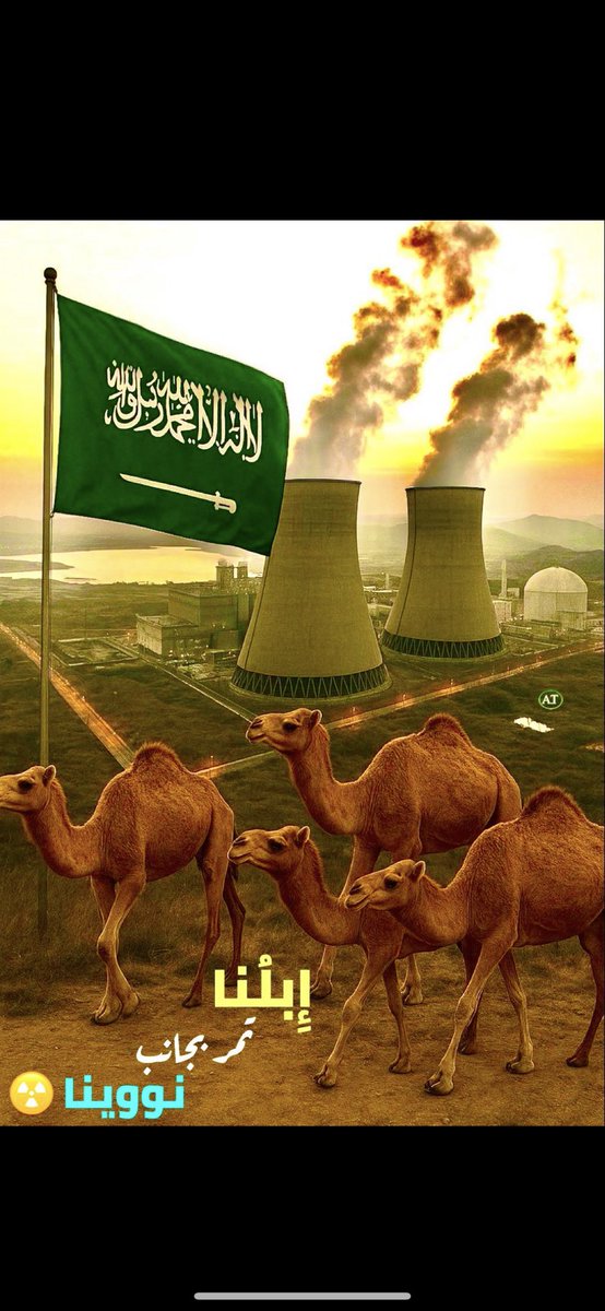 قريبا..
.
"أبلنا تمر بجانب نووينا"☢️🐪