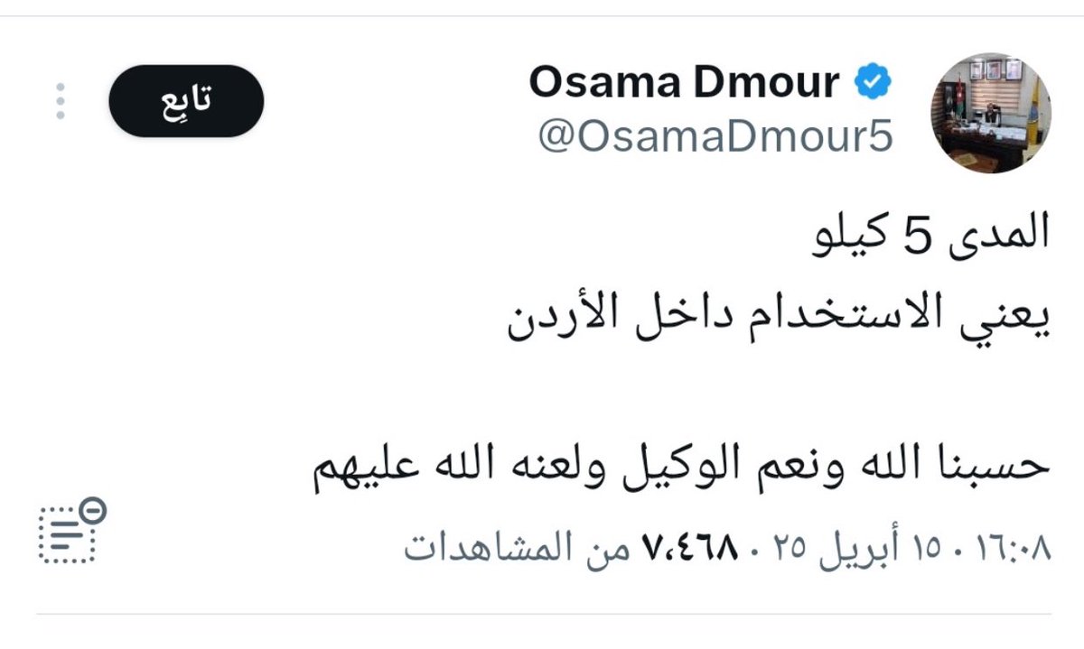 هاد النموذج لأردني متلوّن داشر، سواء كان "إخونجي" أو لا، هو نسخة طبق الأصل عن إخوان الأردن.

قبل الطوفان، ما كان حد يعرفه، حسابه كان مهجور، لكن بعد الطوفان صارت قضيّتنا سوق مفتوح، وكل منشور "قسام" و"مقاومة" و" صواريخ" "ومع المقاومة" "والله محييهم" لحد ما صار عنده 100 ألف متابع!