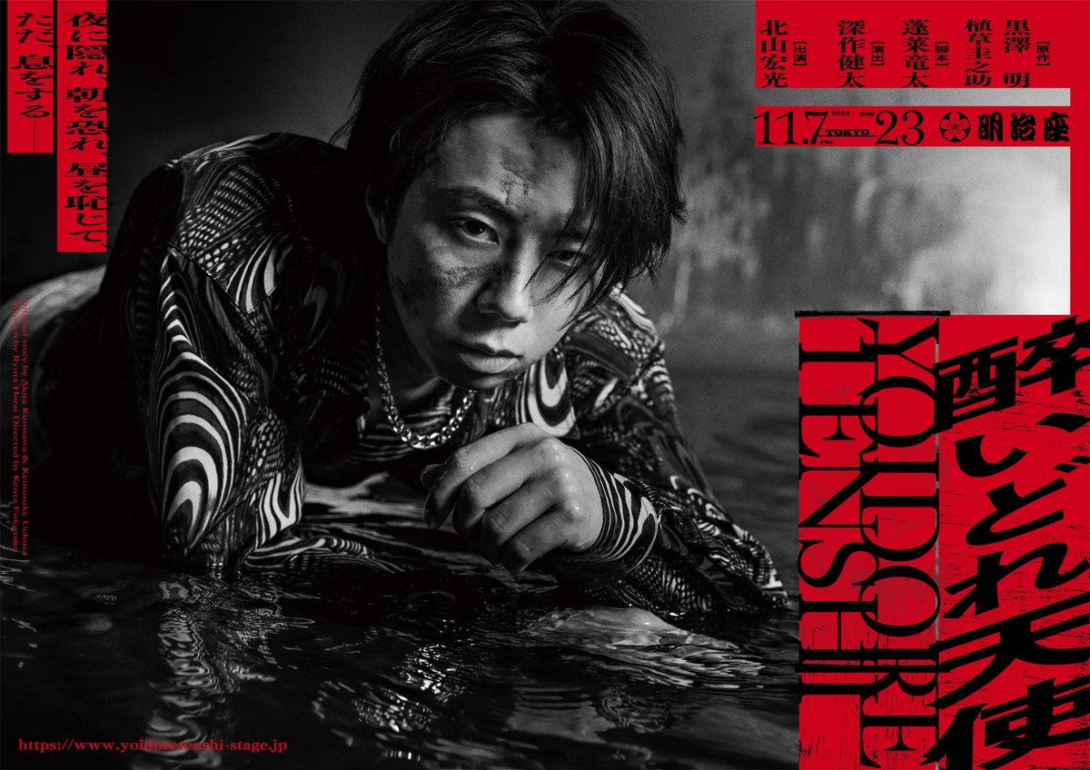 yoidore_stage's tweet photo. 映画史に燦然と輝く伝説の名作『#醉いどれ天使』舞台化！
#北山宏光 が #黒澤明 作品に挑む！

【原作】黒澤明　植草圭之助
【脚本】蓬莱竜太
【演出】深作健太
【出演】北山宏光

東京:11/7～23明治座
名古屋:11/28～30御園座
大阪:12/5～14新歌舞伎座

▼公式HP
https://t.co/1tQEcot82U https://t.co/K5xShRSkIm