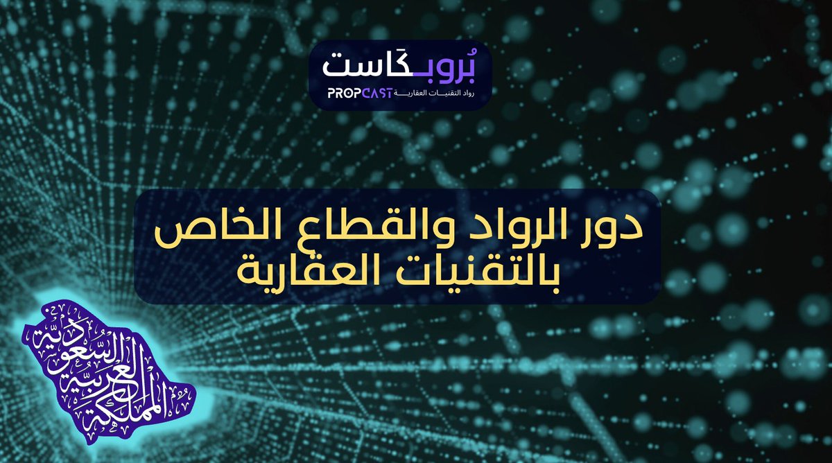 PropCast146841's tweet photo. الحلقة الرابعة من بروبكاست نزلت ! 
PropCast Episode 4 🎉
لا يفوتك تعرف كيف دور القطاع الخاص ورواد الاعمال قاعدين يعززون من ثقة السوق العقاري السعودي باساليب مبتكرة

https://t.co/TUt5AyTTU2

#بروبكاست #تقنية #عقارات #السعودية #الرياض #تسويق #بودكاست #اراضي #وساطة #إستثمار #تمويل https://t.co/pNfxGzkAKx
