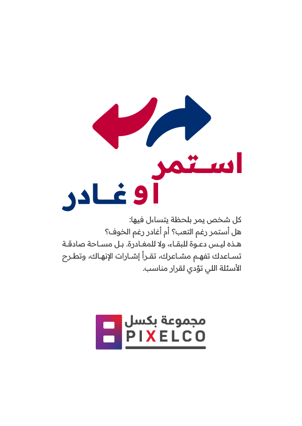 designhubksa's tweet photo. هديه لكم 

استمر أو غادر
🔹 النوع: كتيّب تأمّلي تطبيقي – قرارات مهنية
🔹 الصيغة: PDF
🔹 عدد الصفحات: 15

💡 عن الكتيّب:
كتيّب "استمر أو غادر" كُتب لكل من يقف في منتصف التجربة المهنية، يتأرجح بين الاستمرار رغم الاستنزاف، والمغادرة رغم الخوف. لا يقدم إجابة مباشرة، بل يفتح مساحات للتأمل، ويدلّك على علامات خفية في طريقة عملك، إحساسك، وصوتك الداخلي.

الكتيّب ليس نظريًا، بل عملي وعاطفي في آنٍ معًا. يطرح أسئلة صريحة، يقدم تمارين تطبيقية، ويعرض أمثلة واقعية تساعدك في تمييز التعب من الإنهاك، والمنعطف من الطريق المسدود، والبقاء الهادف من المكابرة الصامتة.

✍️ محاور رئيسية:

حين يكون الاستمرار ضررًا:
الإنهاك، التكرار، غياب التقدير، والعمل الذي يستهلكك.

▪️حين تكون المغادرة خسارة:
استعجال الانسحاب، وقراءة خاطئة للملل، وتجارب لم تُمنح وقتها.

▪️أسئلة قبل أن تُقرر:
هل المشكلة في العمل أم فيك؟ هل فقدت الرغبة أم الطاقة؟ هل هي نهاية أم مرحلة انتقال؟

▪️القرار لا يُتخذ دائمًا منطقًا:
الإصغاء للصوت الداخلي، التمرين الصادق، والتقاط لحظة القرار.

▪️الاستمرار بشروط جديدة:
إعادة التفاوض، تحويل الضغط إلى مشروع، واستعادة الشغف بعد الانطفاء.

▪️الخاتمة:
لأن الاستمرار ليس نصرًا دائمًا، والمغادرة ليست هزيمة دائمًا… القرار الحقيقي هو أن تفعل ما يُشبهك.

👤 لمن هذا الكتيّب؟
▪️لكل من يشعر أنه لم يعُد كما كان في عمله.
▪️لكل من يسأل نفسه: "هل أستمر رغم هذا؟ أم أغادر رغم كل ما بنيت؟"
▪️موظفًا، مستقلًا، صاحب مشروع، أو حتى طالبًا مقبلًا على اختيارك الأول… هذا الكتيّب لك.

✅ ما الذي ستستفيده:
▪️قراءة صادقة لتجربتك المهنية
▪️أدوات بسيطة لصياغة قرار واعٍ
▪️مساحة آمنة لتفهم ما تشعر به
▪️توازن بين العقل والإحساس في لحظة مفصلية

https://t.co/HLFF1gaGDG