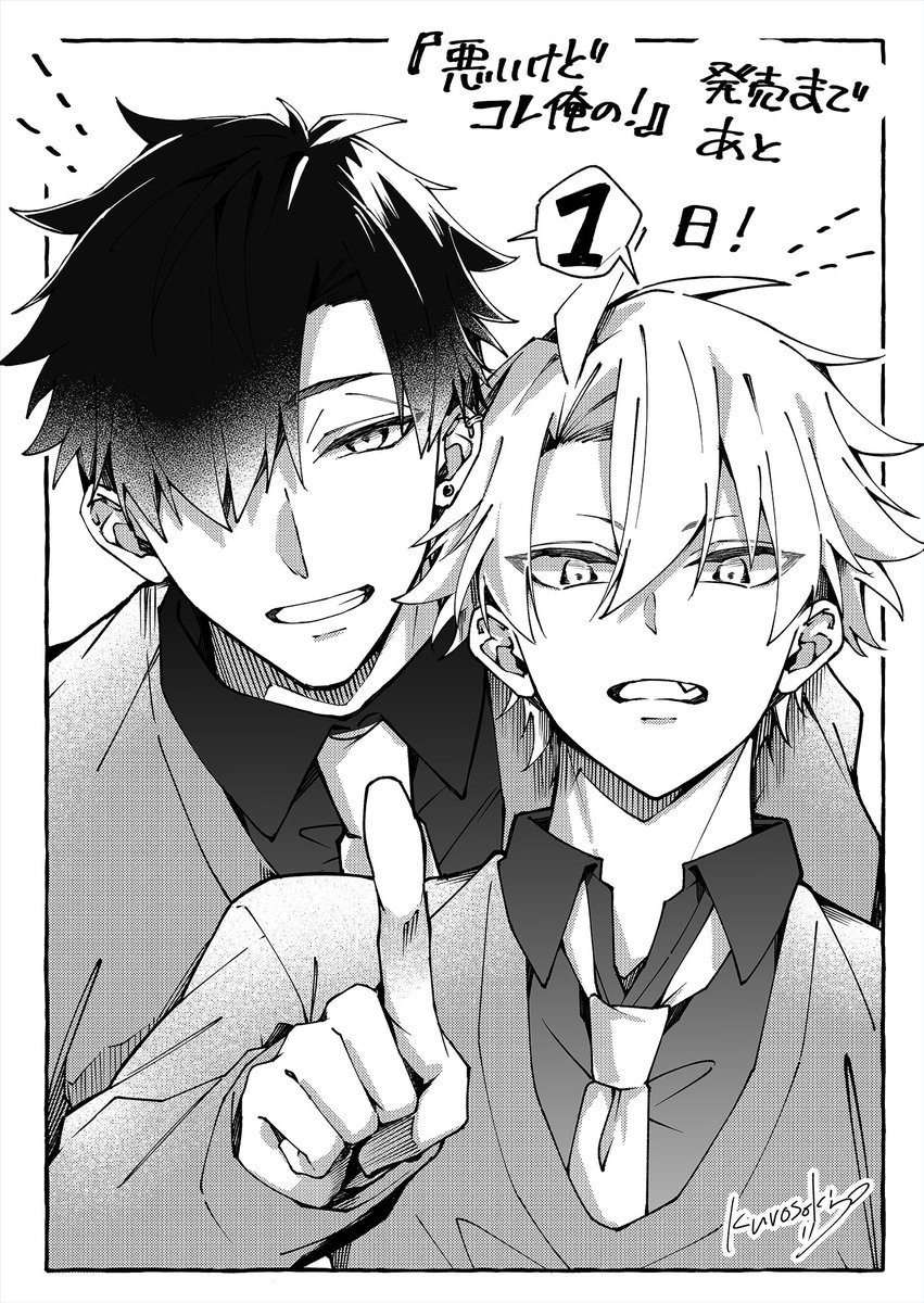 #悪いけどコレ俺の #商業BL #創作BL 
1! 