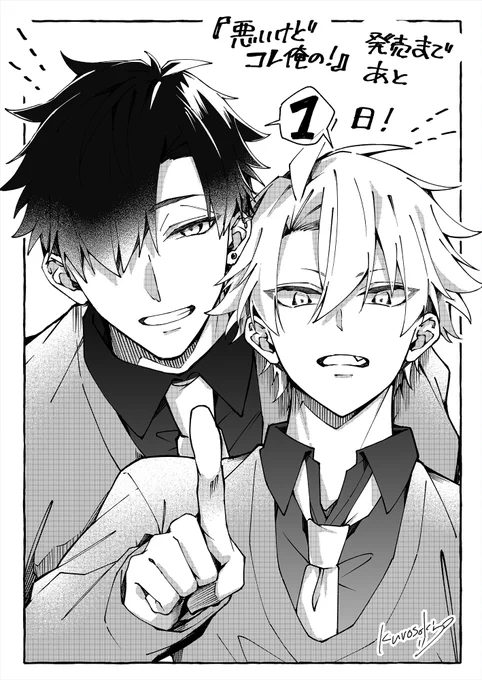 #悪いけどコレ俺の #商業BL #創作BL 
1! 