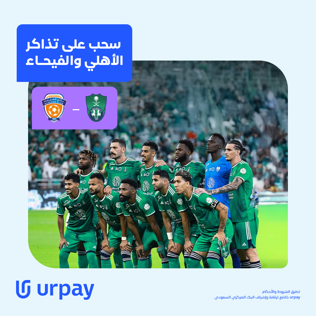 يا جمهووور الملكي 💚👑
الملعب ينادي 🏟
جاهزين تعيشون أجواء الأهلي من أقرب نقطة؟ 🔥

urpay مقدمّه لكم سحب على ٤٠ تذكرة:
١٠ فائزين بتذكرتين ذهبية ✨
١٠ فائزين بتذكرتين فضية 🥈

الخطوات؟ أسهل من هدف في الدقيقة ٩٠:
🔁 رتويت
👥 فولو
وبس!

جهز تيشيرتك، وخلنا نشوفك في المدرج! 🎉