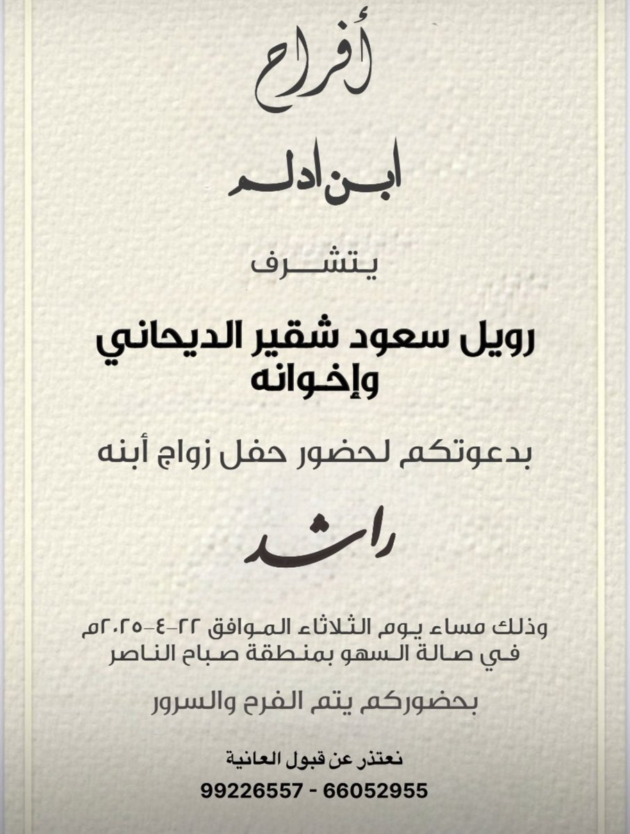 افراح (بن ادلم)
(راشد رويل سعود شقير الديحاني)
وذالك يوم الثلاثاء2025/4/22