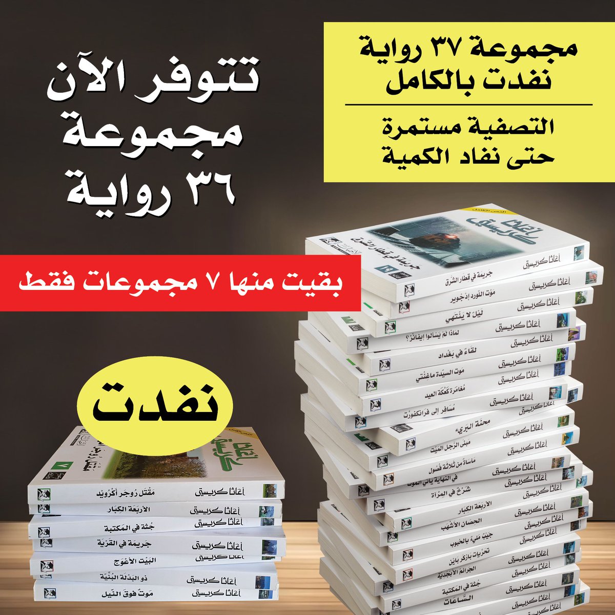 مجموعة أغاثا كريستي الكاملة

متابعةً لمنشوراتنا السابقة التي أعلنّا فيها توقفنا عن إعادة طباعة روايات أغاثا كريستي حتى عام 2027:

📌 يؤسفنا أن نخبر أصدقاءنا الكرام أن مجموعة 40 رواية قد نفدت بالكامل وانتقلنا الآن إلى مجموعة 37 رواية التي تتوفر منها 3 مجموعات فقط.

العناوين التي