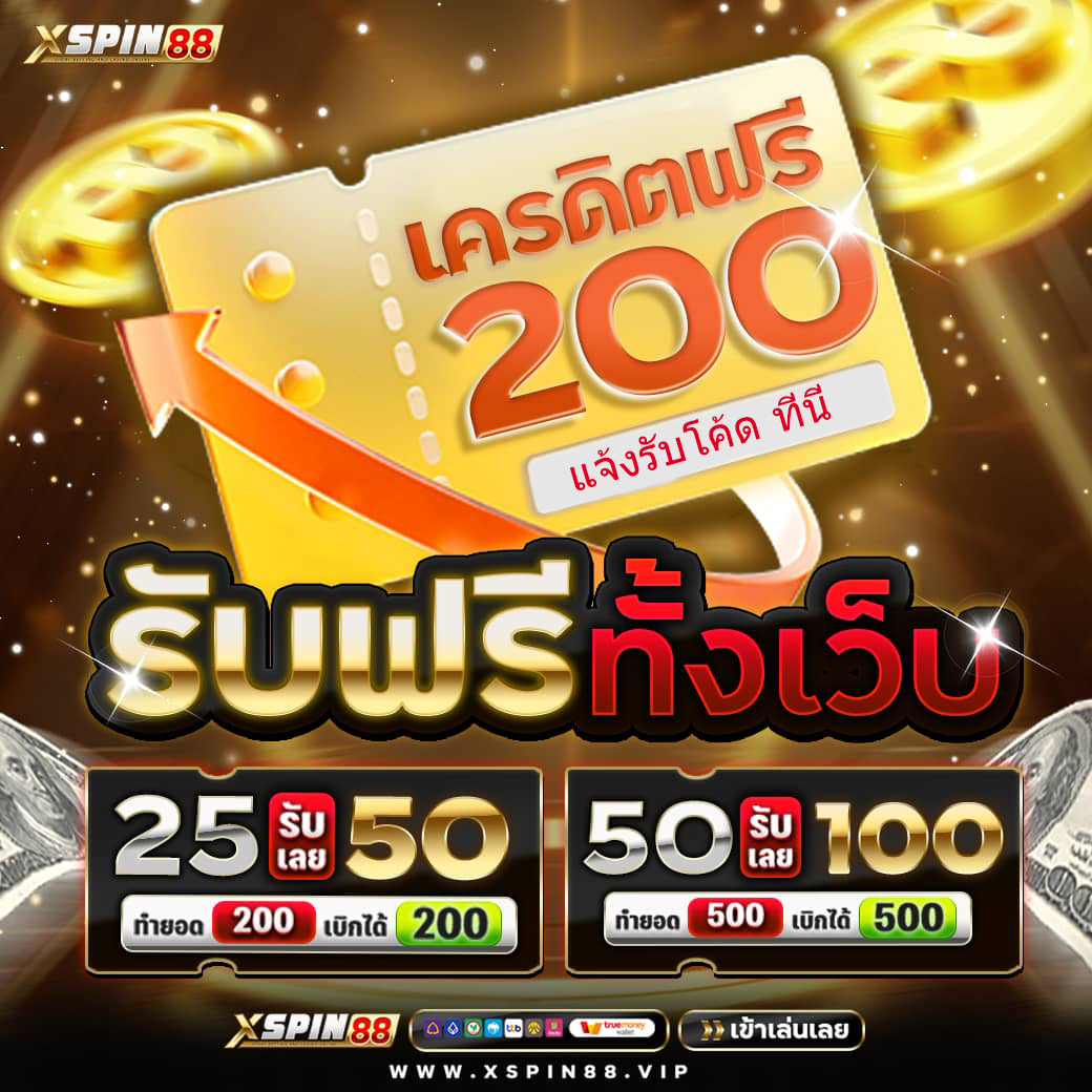 #แจกโค้ดฟรี200

รับง่ายๆ เพียง - กดติดตาม + รีทวิต + เม้น #แจกจริง  

แจ้งรับโค้ด ที่นี่ : cutt.ly/hrf7nGnV

🎉ฝากบิลไหน+รับเพิ่มทุกบิล🎉
    ฝาก 25 รับ 50-ฝาก 50 รับ 100

#เครดิตฟรี #xspin88 #สล็อตเว็บตรง #โปรทุนน้อย #เครดิตฟรีสมาชิกใหม่