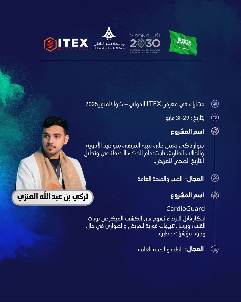 turkienezi9's tweet image. اللهم لك الحمد للمرة الثالثة على التوالي، أتشرف بتمثيل وطني الغالي في محفل عالمي للابتكار.

بكل فخر واعتزاز، أعلن عن مشاركتي في معرض #ITEX25 الدولي للاختراعات في ماليزيا، ممثلًا للمملكة العربية السعودية أولًا، ولـ @UHB_University .

شعور الفخر لا يوصف، أن أكون من أبناء هذا الوطن
